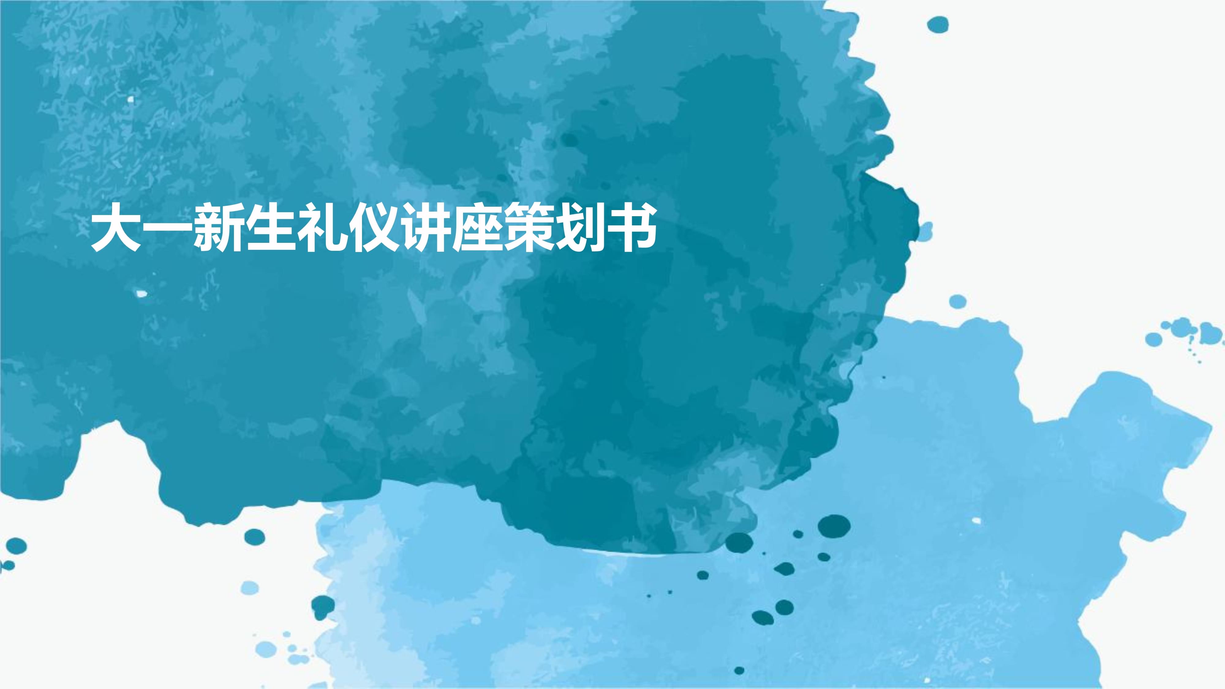 “礼行青春·仪展风华”大一新生礼仪讲座策划书